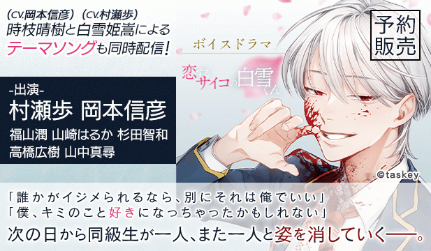 【予約用】ボイスドラマ「恋するサイコの白雪くん」【出演声優:村瀬歩 岡本信彦】