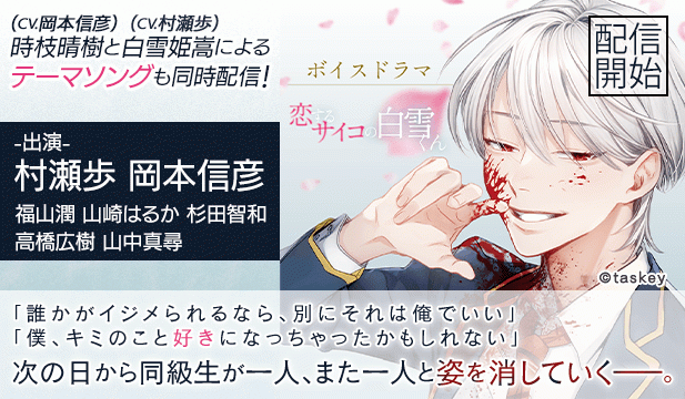【恒常用】ボイスドラマ「恋するサイコの白雪くん」【出演声優:村瀬歩 岡本信彦】