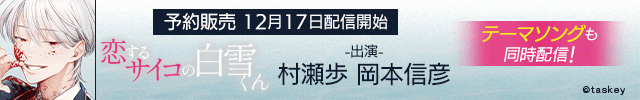ボイスドラマ「恋するサイコの白雪くん」【出演声優:村瀬歩 岡本信彦】
