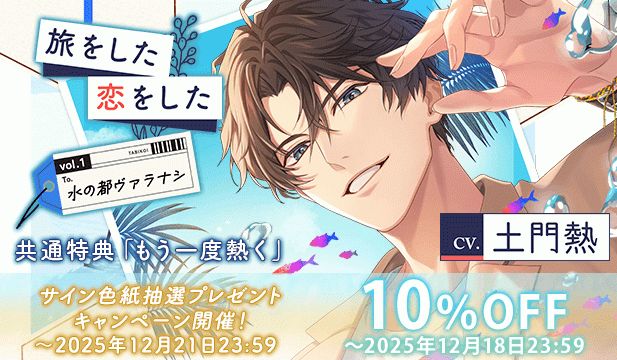 【割引用】【配信限定】旅をした・恋をしたVol.1　水の都ヴァラナシ【出演声優:土門熱】