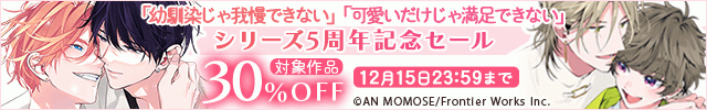 「幼馴染じゃ我慢できない」「可愛いだけじゃ満足できない」シリーズ5周年記念セール