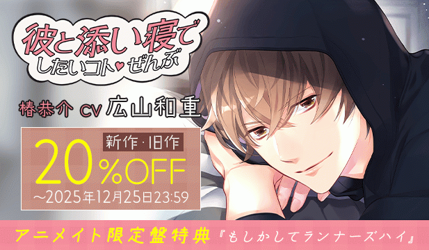 【割引用】彼と添い寝でしたいコトぜんぶ 椿恭介【出演声優:広山和重】/「彼と添い寝でしたいコトぜんぶ」シリーズセール
