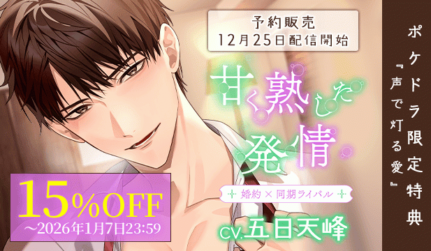 【予約用】甘く熟した発情 -婚約者×同期ライバル-【出演声優:五日天峰】