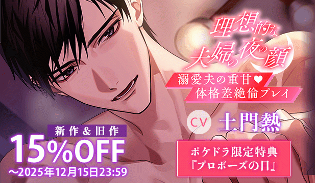 【割引用】《溺愛夫の体格差絶倫プレイ》理想的な夫婦の夜の顔【出演声優:土門熱】