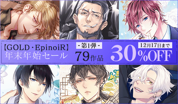 【GOLD・EpinoiR】 年末年始セール第1弾