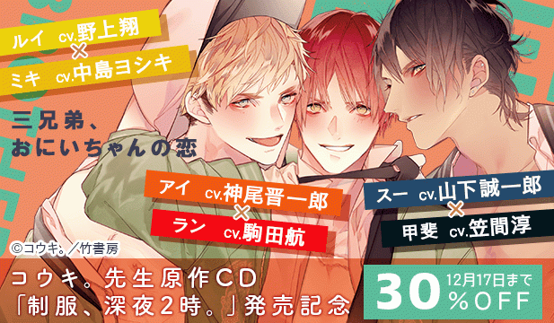制服、深夜2時。配信記念 「三兄弟、おにいちゃんの恋」セール