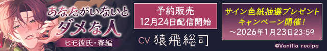 【予約用】あなたがいないとダメな人 ～ヒモ彼氏・春編～【出演声優:猿飛総司】