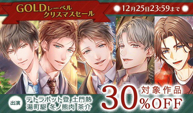 GOLDレーベル クリスマスセール
