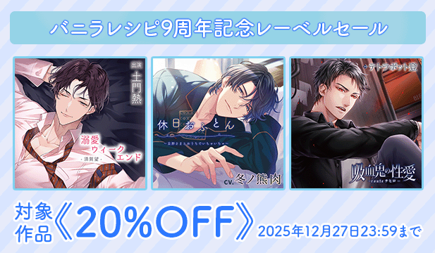 バニラレシピ・レーベル9周年フェア