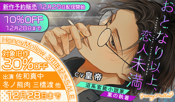 【予約用】おとなり以上、恋人未満　～沼系官能小説家・薫の執着～【出演声優:皇帝】/HoneyMellow3周年記念SALE