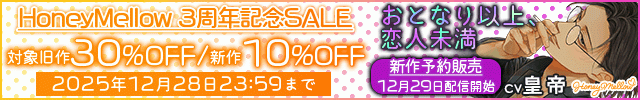 【予約用】おとなり以上、恋人未満　～沼系官能小説家・薫の執着～【出演声優:皇帝】/HoneyMellow3周年記念SALE