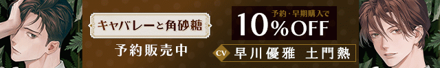 【予約用】【配信限定】キャバレーと角砂糖 -1968- 山野辺響 Gift「Tr7.5 拍手の向こうのジングルベル」【出演声優:早川優雅】/【配信限定】キャバレーと角砂糖 -1950- ジョン・カワグチ Gift「Tr5.5 独占欲」【出演声優:土門熱】