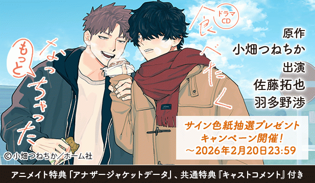 【色紙用】食べたくなっちゃった もっと【出演声優:佐藤拓也 羽多野渉】