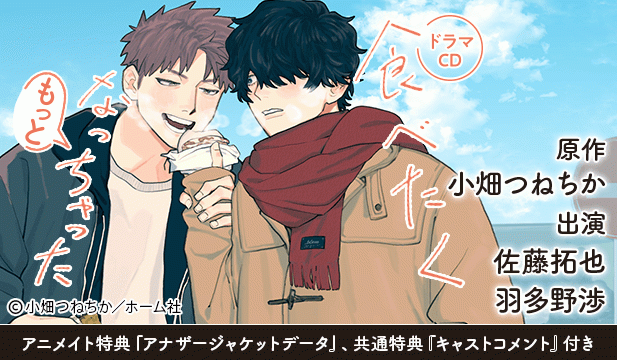 【恒常用】食べたくなっちゃった もっと【出演声優:佐藤拓也 羽多野渉】