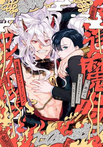 逢魔時コンフュージョン【電子限定特典つき】