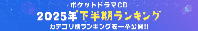 【一般】2025年下半期ランキング発表♪