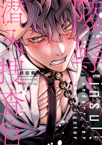 ●●! 潜入捜査官【電子単行本】