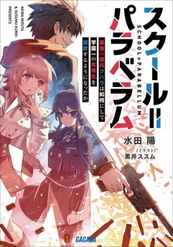 スクール=パラベラム～最強の傭兵クハラは如何にして学園一の劣等生を謳歌するようになったか～