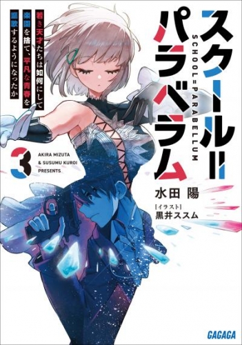 スクール=パラベラム 3～若き天才たちは如何にして楽園を捨て、平凡な青春を謳歌するようになったか～