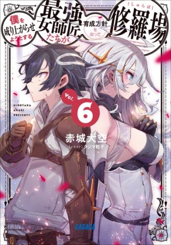 僕を成り上がらせようとする最強女師匠たちが育成方針を巡って修羅場 6