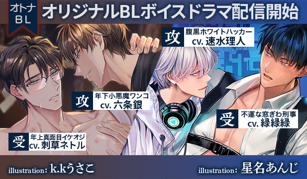 【BL/恒常用】連続アクメ未来改変SEX～禁断の儀式で過去に戻って性感帯を再開発?!～【出演声優:六条銀 刺草ネトル】/ホワイトハッカーの溺愛監禁～15日間の快楽プログラム～【出演声優:速水理人 緑緑緑】