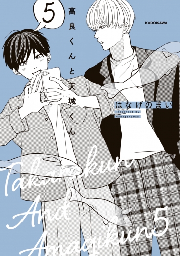 高良くんと天城くん　5