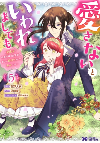 愛さないといわれましても 〜元魔王の伯爵令嬢は生真面目軍人に餌付けをされて幸せになる〜(コミック) 5巻