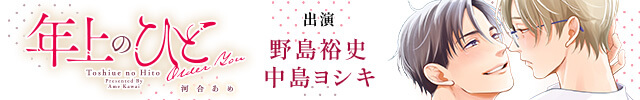 【恒常用】年上のひと【出演声優:野島裕史 中島ヨシキ】