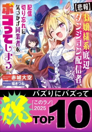 【悲報】お嬢様系底辺ダンジョン配信者、配信切り忘れに気づかず同業者をボコってしまう～けど相手が若手最強の迷惑系配信者だったらしくアホ程バズって伝説になってますわ!?～