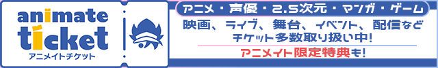 アニメイトチケット