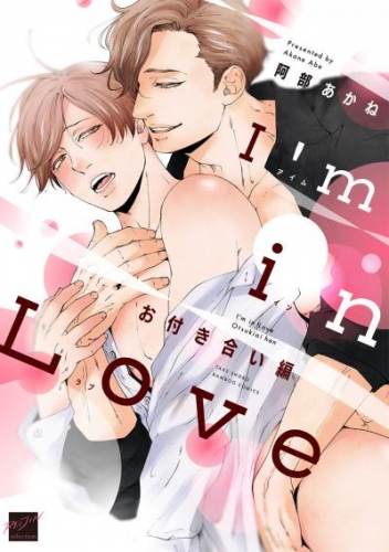 I’m in Love お付き合い編 【電子限定特典付き】