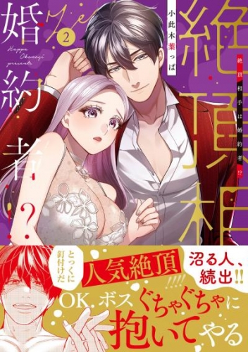 絶頂相手は婚約者!?【単行本版】2