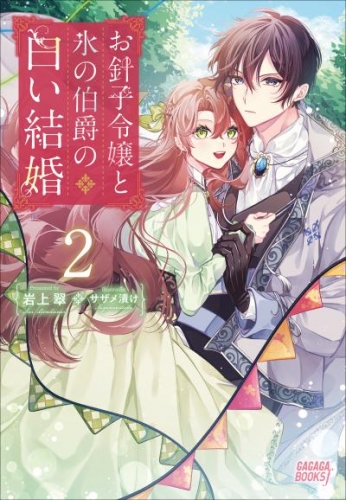 お針子令嬢と氷の伯爵の白い結婚　2