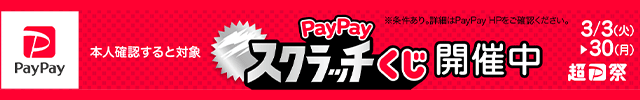 PayPayスクラッチくじ