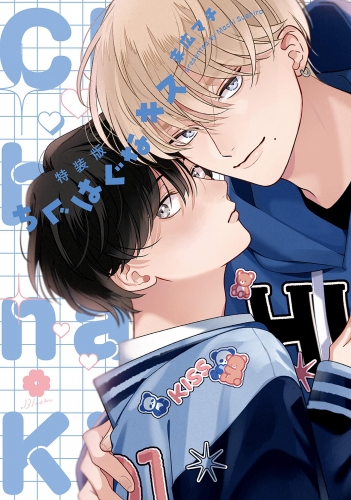 特装版 ちぐはぐなキス【電子限定描き下ろし付き】