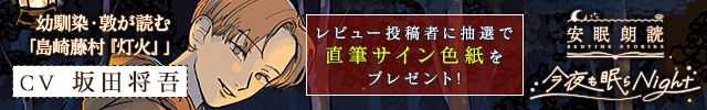安眠朗読 今夜も眠らNight 幼馴染・敦が読む「島崎藤村『灯火』」【出演声優:坂田将吾】