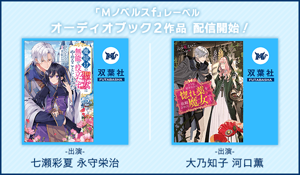 魔除けの聖女は無能で役立たずをやめることにしました 2【出演声優:七瀬彩夏 永守栄治】/どうも、好きな人に惚れ薬を依頼された魔女です。 1【出演声優:大乃知子 河口薫】