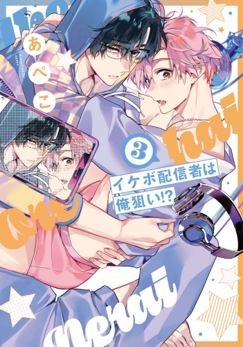 イケボ配信者は俺狙い!?(3)【電子限定おまけ付き】