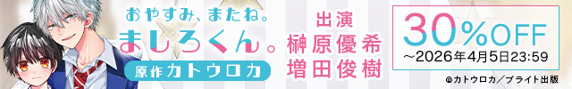 【旧作割引】ドラマCD「おやすみ、またね。ましろくん。」【出演声優:榊原優希 増田俊樹】