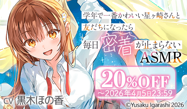【割引用】学年で一番かわいい星ヶ崎さんと友だちになったら毎日密着が止まらないASMR【出演声優:黒木ほの香】