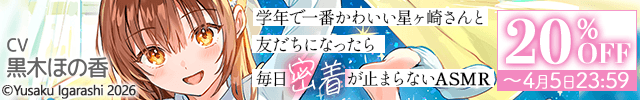 【割引用】学年で一番かわいい星ヶ崎さんと友だちになったら毎日密着が止まらないASMR【出演声優:黒木ほの香】