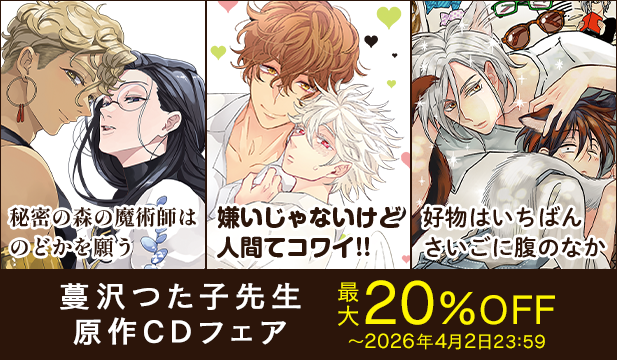 蔓沢つた子先生原作CDフェア