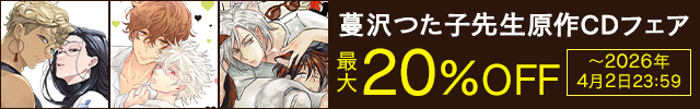 蔓沢つた子先生原作CDフェア
