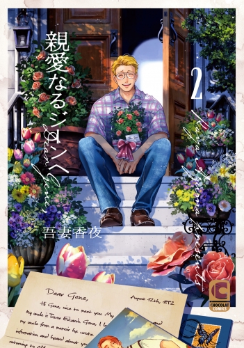 親愛なるジーンへ 2(特装版)【電子限定描きおろしページつき】