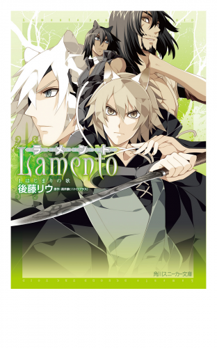 ラメント　I.はじまりの歌