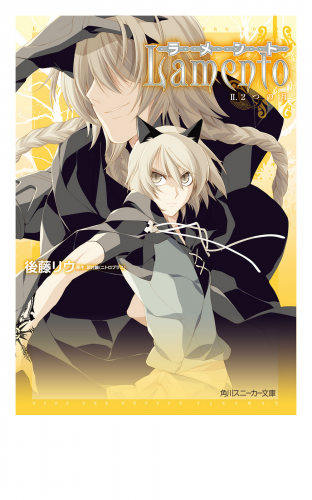 ラメント　II.2つの月