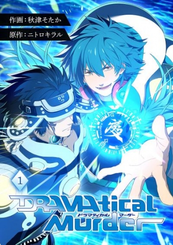 「DRAMAtical Murder【ページ版】」シリーズ