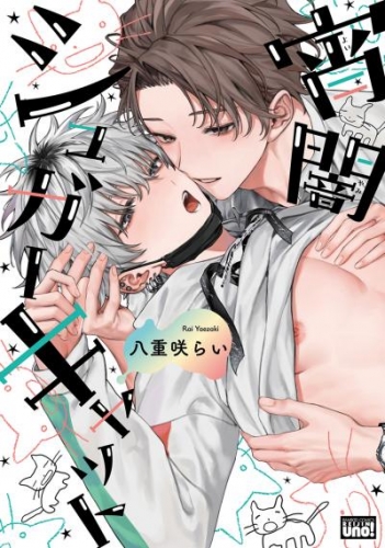 宵闇シュガーキャット 【アニメイト限定小冊子&電子限定特典付き版】