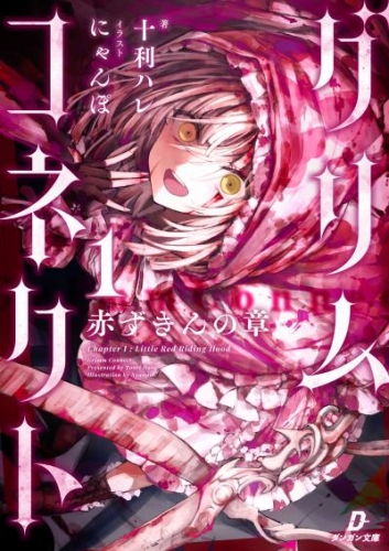 グリムコネクト1 ー赤ずきんの章ー