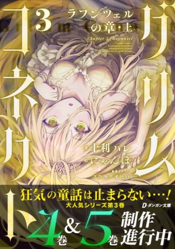 グリムコネクト3 ーラプンツェルの章 上ー